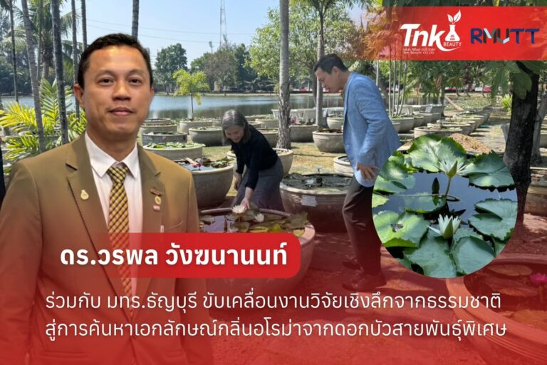 ดร.วรพล วังฆนานนท์ (ดร.เคี้ยง) และทีมงาน ถ่ายภาพร่วมกันหน้าป้ายพิพิธภัณฑ์บัว มหาวิทยาลัยเทคโนโลยีราชมงคลธัญบุรี (มทร.ธัญบุรี) ในโอกาสเยี่ยมชมและหารืองานวิจัย