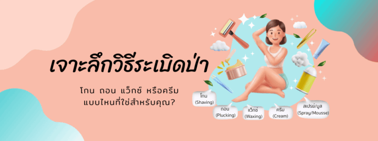 เลือกวิธีกำจัดขนให้เนียนกริบโดยไม่ทิ้งรอยช้ำหรือตุ่มหนังไก่