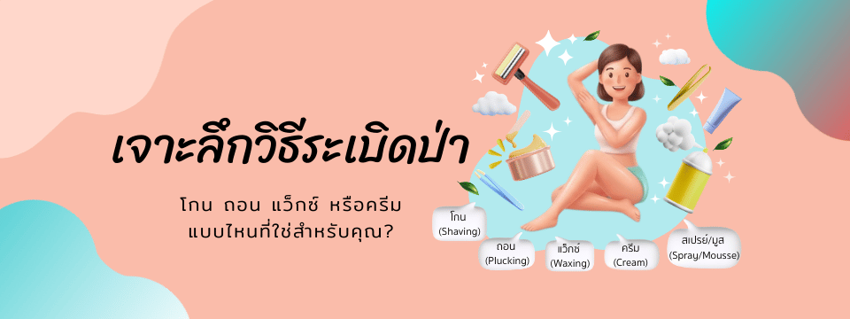 เลือกวิธีกำจัดขนให้เนียนกริบโดยไม่ทิ้งรอยช้ำหรือตุ่มหนังไก่