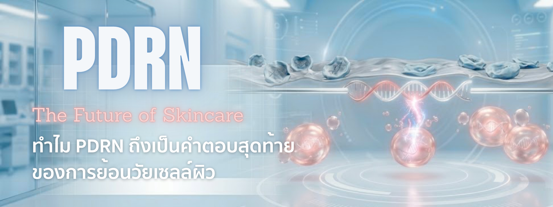 PDRN สกินแคร์