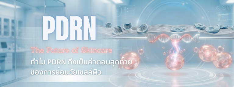 PDRN สกินแคร์