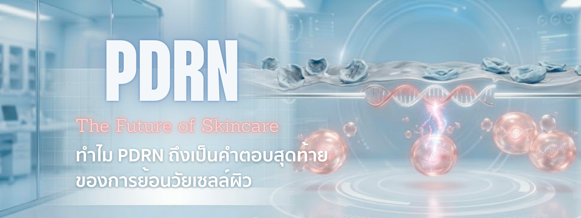 PDRN สกินแคร์